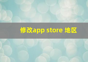 修改app store 地区